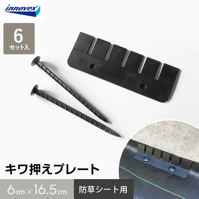 防草シート ピン キワ押えプレート 6枚入 イノベックス【掲載品番】IVKWPL-6