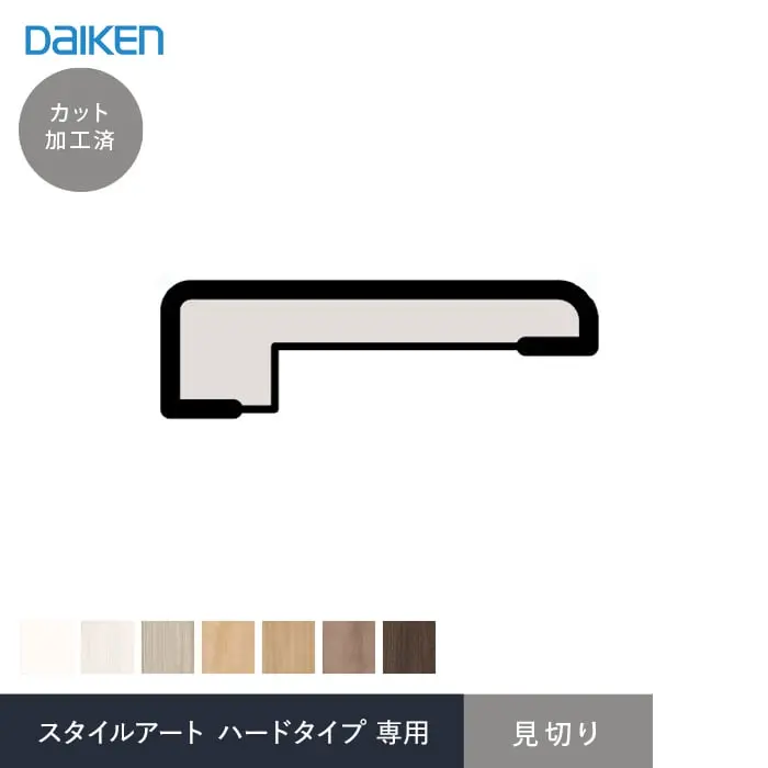 ダイケン スタイルアート ハードタイプ 腰パネル専用部材 見切【掲載品番】WL98-B31JH / WL98-B31WH / WL98-B31MP / WL98-B31ML / WL98-B31MA / WL98-B31MG / WL98-B31MW