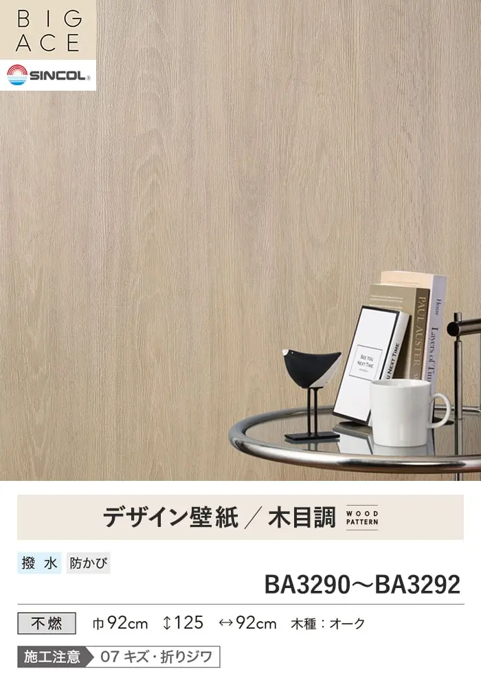 壁紙 のり無し シンコール BIGACE 木目調 巾92cm BA3290~BA3292【掲載品番】BA3290 / BA3291 / BA3292