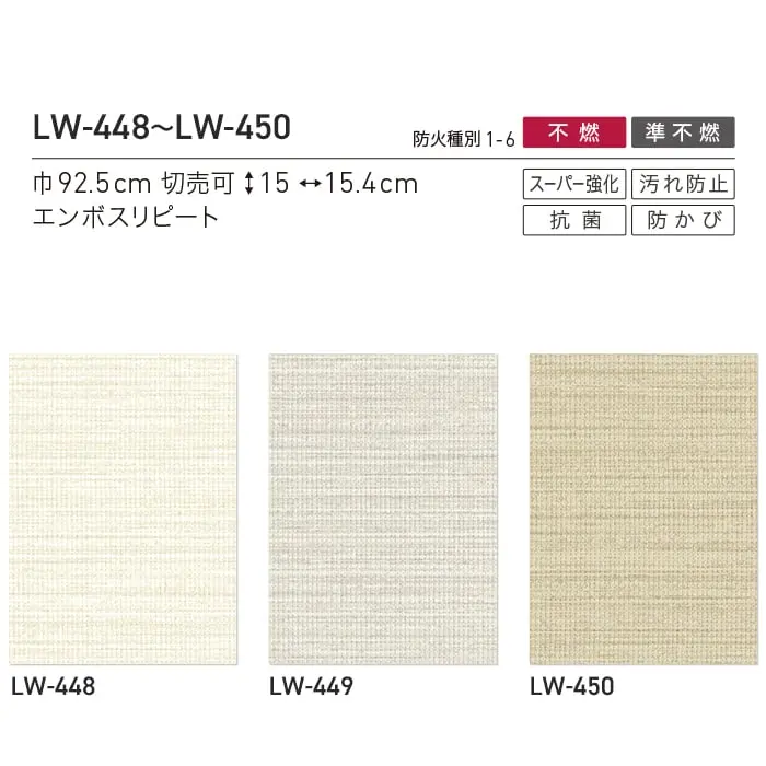 壁紙 のり無し リリカラ WILL 不燃認定 スーパー強化+汚れ防止 巾92.5cm LW-448~【掲載品番】LW-448 / LW-449 / LW-450