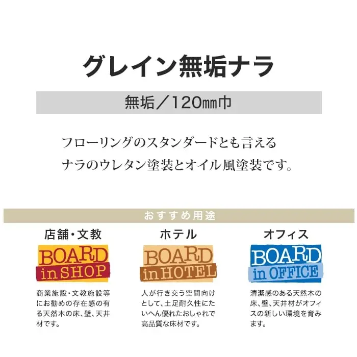 グレイン無垢ナラ