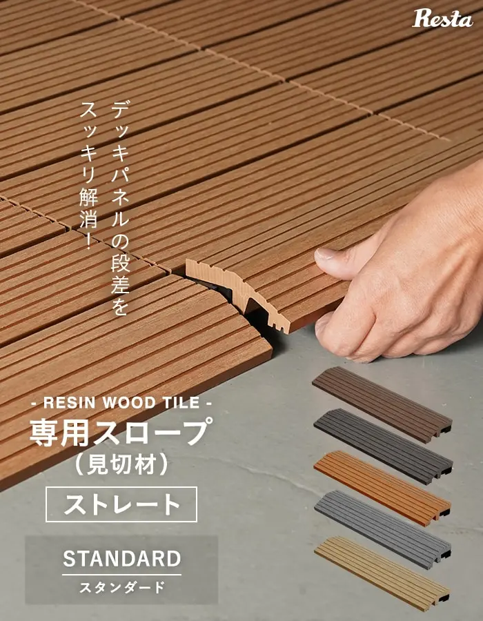 専用スロープ(見切材)