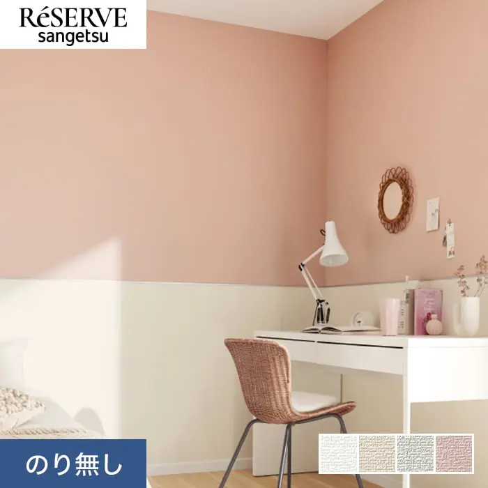 壁紙 のり無し サンゲツ リザーブ ウレタンコート壁紙 巾92cm RE55307~RE55310【掲載品番】RE55307 / RE55308 / RE55309 / RE55310