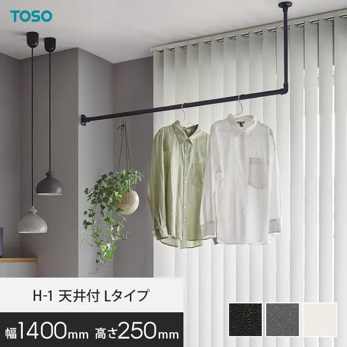 ハンギングバー TOSO H-1 天井付Lタイプ W1400×H250mm【掲載品番】HB-30017023 / HB-30017035 / HB-30019693