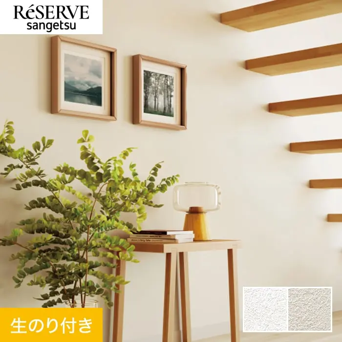壁紙 のり付き サンゲツ リザーブ ハードストレッチ壁紙 巾92.5cm RE55235・RE55236【掲載品番】RE55235 / RE55236