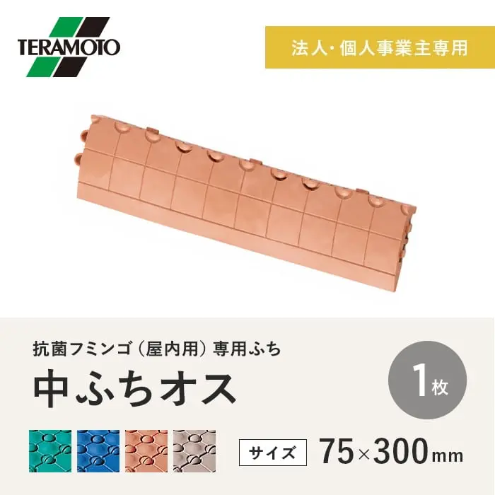 【法人・個人事業主様専用】テラモト 抗菌フミンゴ(屋内用) 専用ふち 中ふちオス 75×300 1枚【掲載品番】KF-NFO-1-GN / KF-NFO-1-BL / KF-NFO-1-OR / KF-NFO-1-BE
