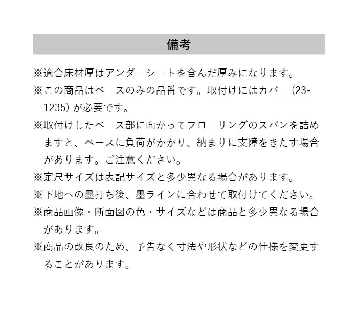 フローリング見切り スリムベース 23-1217 (対応厚み:9mm~) 既製サイズ 2m【掲載品番】23-121722