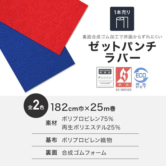【法人・個人事業主様専用】パンチカーペット ゼットパンチラバー 182cm巾×25m巻【1本売】【掲載品番】209 / 233