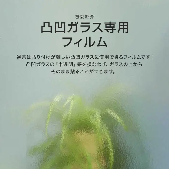凸凹ガラス専用フィルム