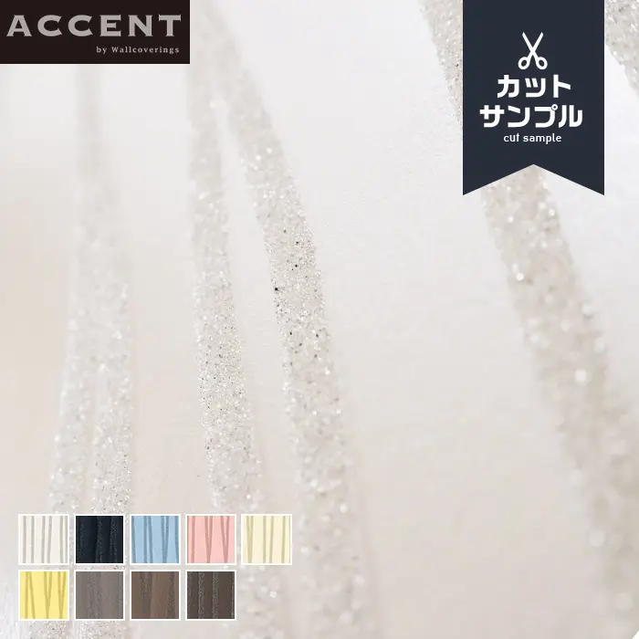 壁紙 のりなし ACCENT FAIRY サンプル【掲載品番】AW-061 / AW-062 / AW-063 / AW-064 / AW-065 / AW-066 / AW-067 / AW-068 / AW-069