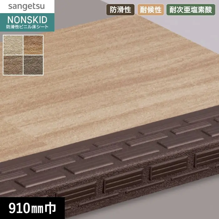 サンゲツ ノンスキッド・ステップ 踏み面タイプ ウッディフロア 910mm巾【掲載品番】PX-48011 / PX-48021 / PX-48031 / PX-48041