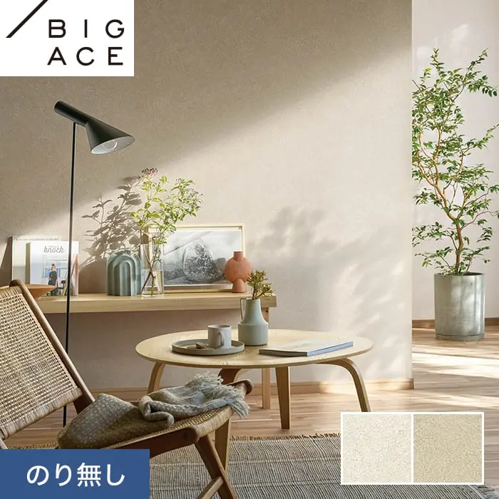 壁紙 のり無し シンコール BIGACE マテリアル調 巾92.5cm BA7239・BA7240【掲載品番】BA7239 / BA7240