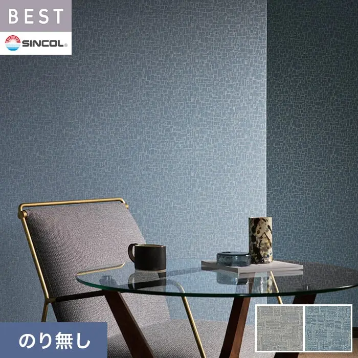 壁紙 のり無し シンコール ベスト モダン調 巾92.5cm BB2555・BB2556【掲載品番】BB2555 / BB2556