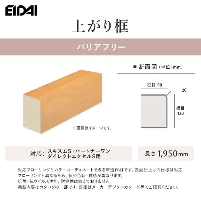 EIDAI 上がり框 バリアフリー スキスムS・パートナーワン・ダイレクトエクセルネオS用【掲載品番】XB-U-WH-SS / XB-U-GU-SS / XB-U-PP-SS / XB-U-LN-SS / XB-U-GM-SS / XB-U-CB-SS / XB-U-DB-SS