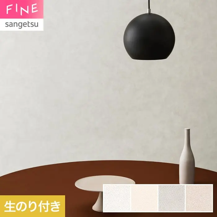 壁紙 のり付き サンゲツ FINE ベーシック(石目) biocloth 巾92.5cm FE78429~【掲載品番】FE78429 / FE78430 / FE78431 / FE78432