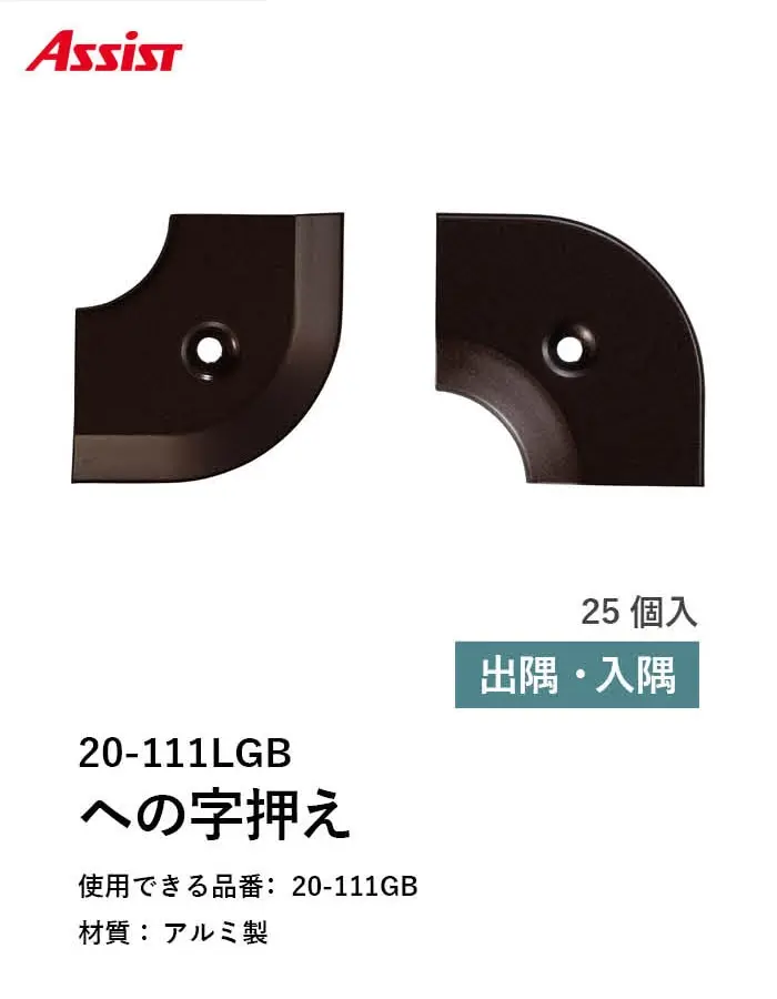 床見切り への字押え アルミ 20-111LGB 出隅・入隅【掲載品番】20-111LGB51 / 20-111LGB52