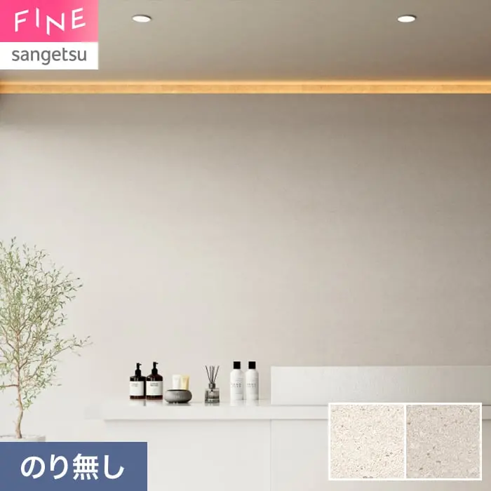 壁紙 のり無し サンゲツ FINE ストーン 巾92.5cm FE78154・FE78155【掲載品番】FE78154 / FE78155
