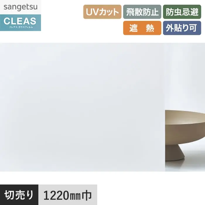 ガラスフィルム サンゲツ クレアス 外貼り用フィルム ミスティミスト 30 1220mm巾【掲載品番】GF1849