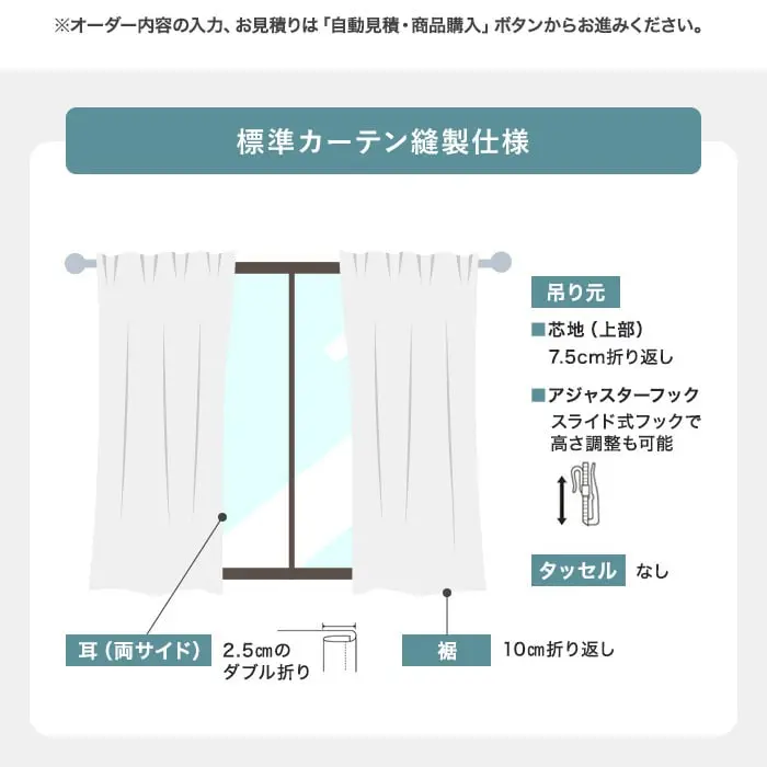 標準カーテン縫製仕様