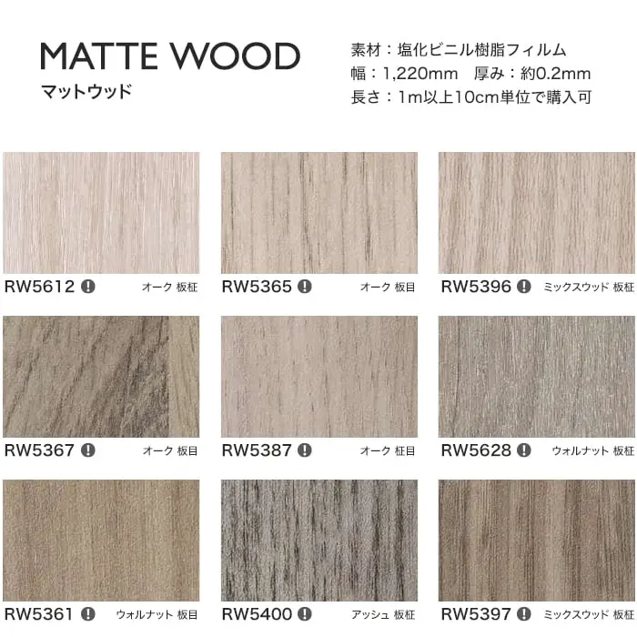 リアテックシート サンゲツ マットウッド RW5612~RW5629【掲載品番】RW5612 / RW5365 / RW5396 / RW5367 / RW5387 / RW5628 / RW5361 / RW5400 / RW5397 / RW5394 / RW5384 / RW5376 / RW5401 / RW5381 / RW5622 / RW5049 / RW5629