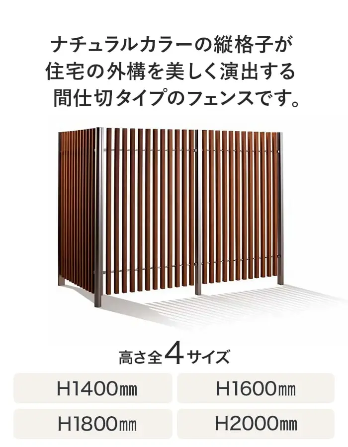 ナチュラルカラーの縦格子が住宅の外構を美しく演出する間仕切タイプのフェンスです。