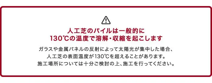 人工芝のパイルは一般的に130℃の温度で溶解・収縮を起こします