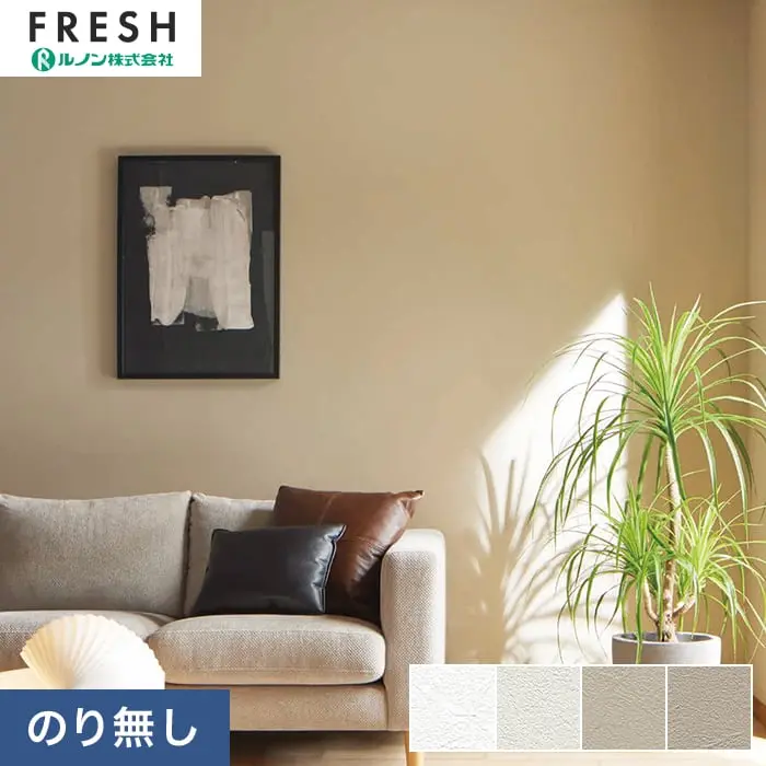 壁紙 のりなし ルノンフレッシュ リフォームプロ 巾92cm RF-3333～RF-3336【掲載品番】RF-3333 / RF-3334 / RF-3335 / RF-3336