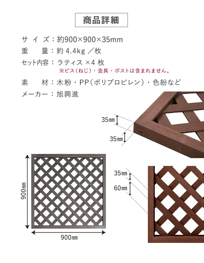 【4枚セット】人工木 ラティス フェンス 9090 (900×900mm)【掲載品番】AKS00262-BR / AKS00262-BE / AKS00262-WH / AKS00262-DB