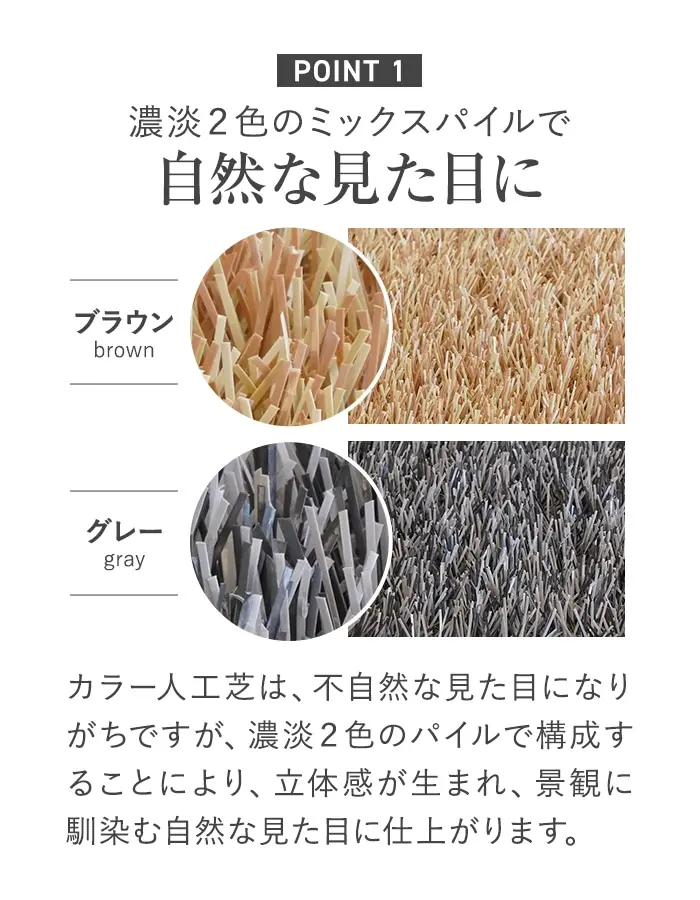 濃淡2色のミックスパイルで自然な見た目に