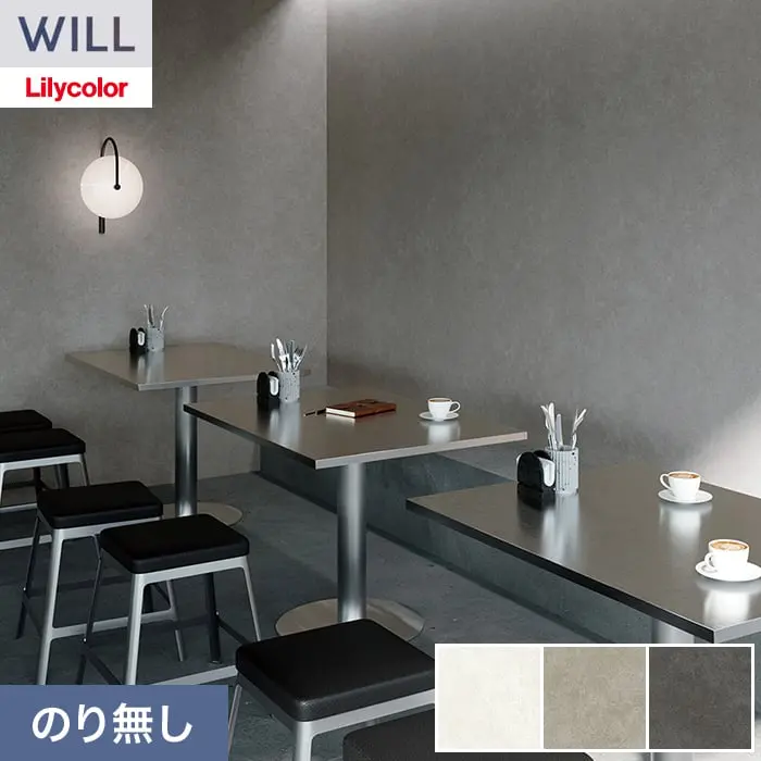 壁紙 のり無し リリカラ WILL ベーシック 巾92cm LW-1157～【掲載品番】LW-1157 / LW-1158 / LW-1159