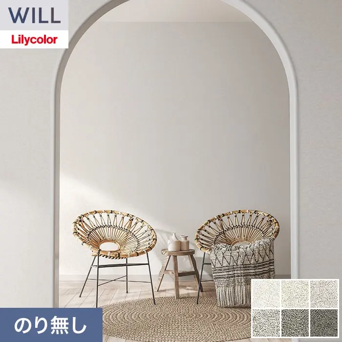 壁紙 のり無し リリカラ WILL haptic 巾92.5cm LW-1049【掲載品番】LW-1049 / LW-1050 / LW-1051 / LW-1052 / LW-1053 / LW-1054