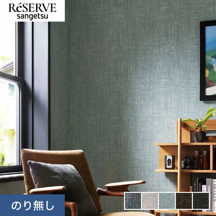 壁紙 のり無し サンゲツ リザーブ カラーセレクション 巾92cm RE55156~RE55160【掲載品番】RE55156 / RE55157 / RE55158 / RE55159 / RE55160