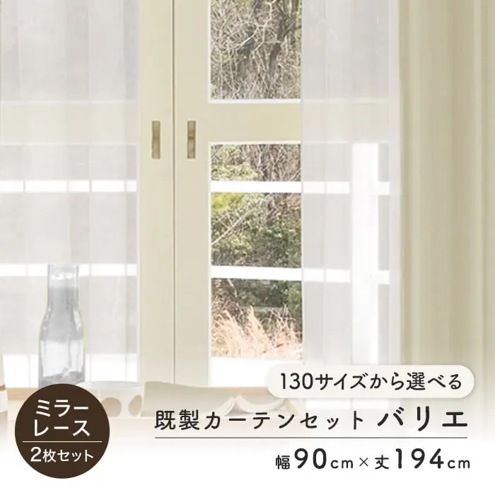既製カーテンセットバリエ