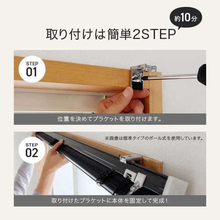 取り付けは簡単2STEP