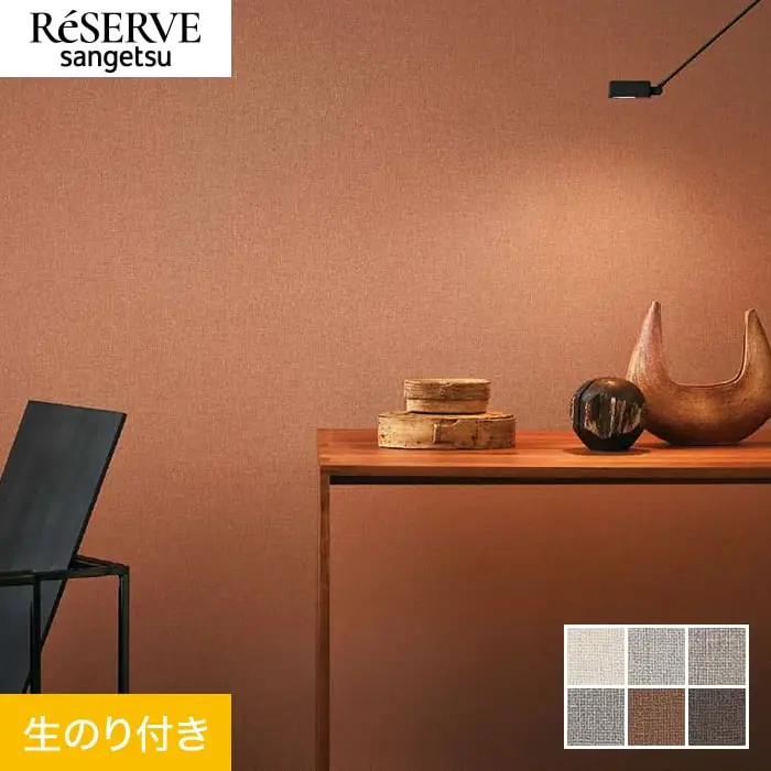 壁紙 のり付き サンゲツ リザーブ biocloth Quiet Canvas 巾92cm【掲載品番】RE55013 / RE55014 / RE55015 / RE55016 / RE55017 / RE55018
