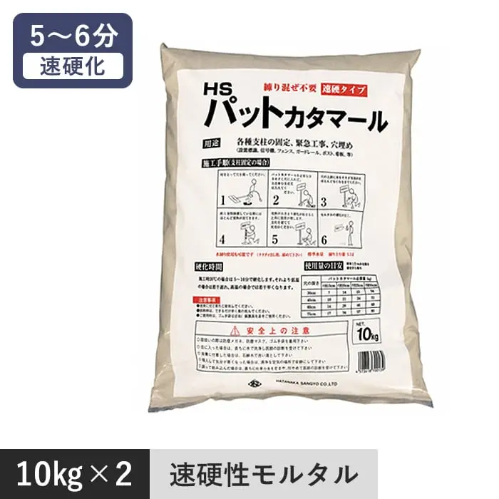 パットカタマール 10kg×2袋 超速 硬化 モルタル 練り混ぜ不要【掲載品番】HS-PAT10