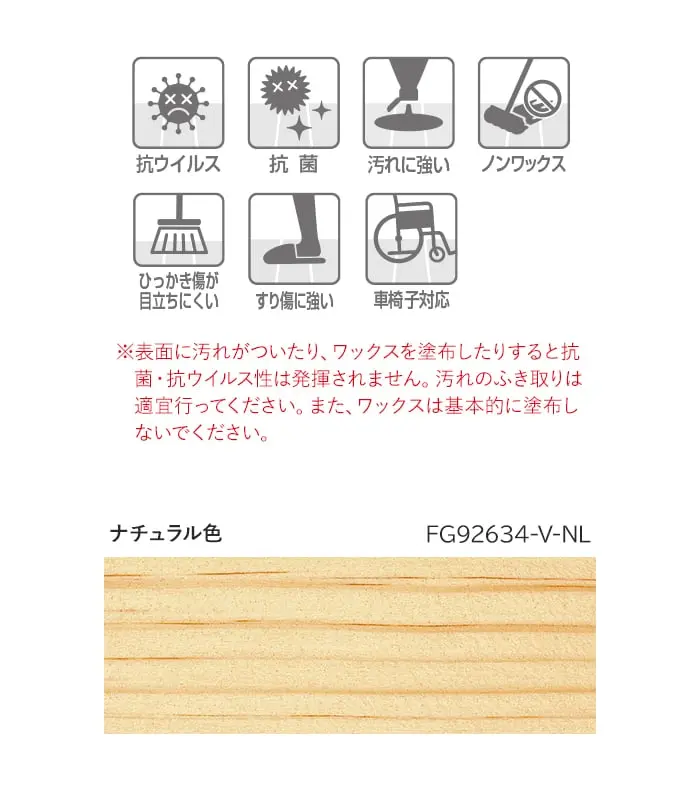 表面に汚れがついたり、ワックスを塗布したりすると抗菌・抗ウイルス性は発揮されません。
