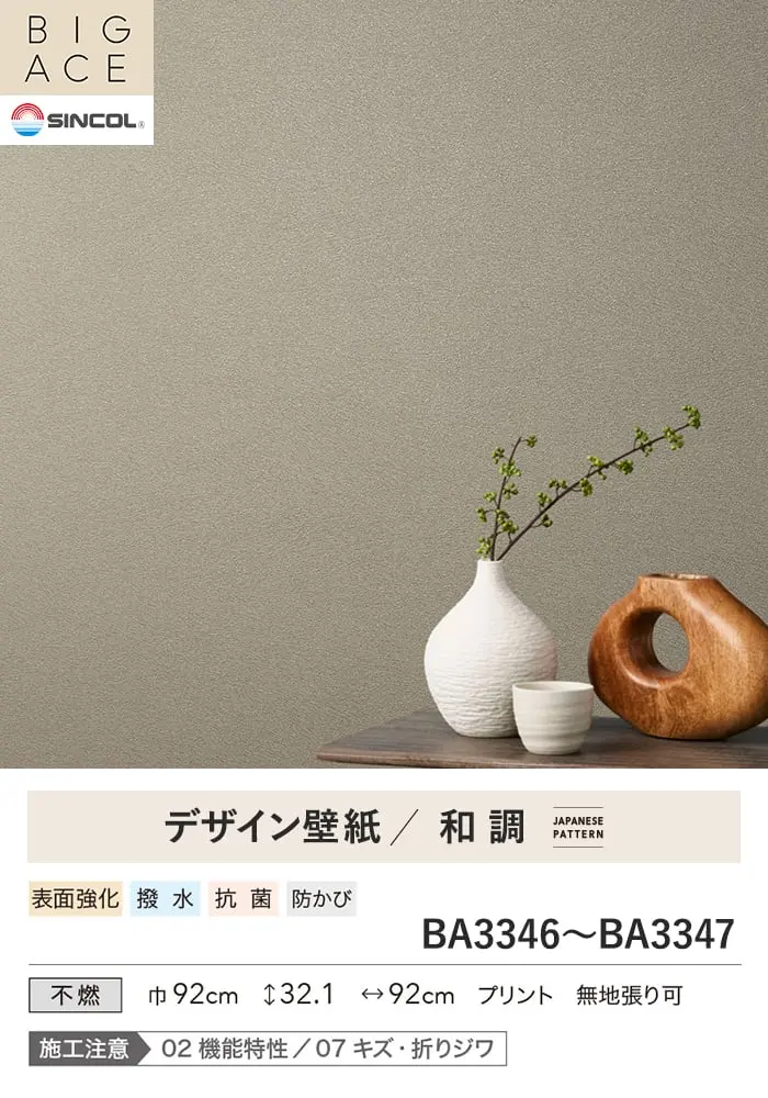 壁紙 のり付き シンコール BIGACE 和調 巾92cm BA3346・BA3347【掲載品番】BA3346 / BA3347