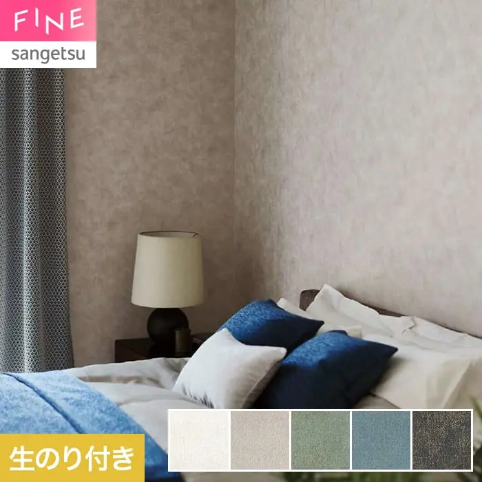 壁紙 のり付き サンゲツ FINE TEXTURE&COLOR 巾92.5cm FE78365~【掲載品番】FE78365 / FE78366 / FE78367 / FE78368 / FE78369
