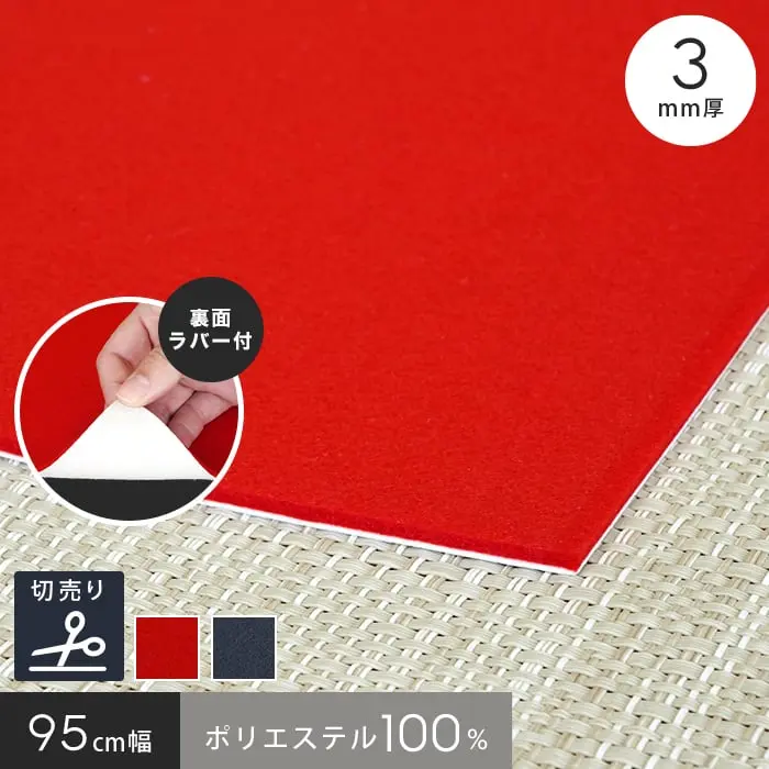 毛氈風 あかねフェルト ラバー付き 3mm厚 赤 紺 95cm巾 【切売】【掲載品番】95-FER-RUB-AKA / 95-FER-RUB-KON
