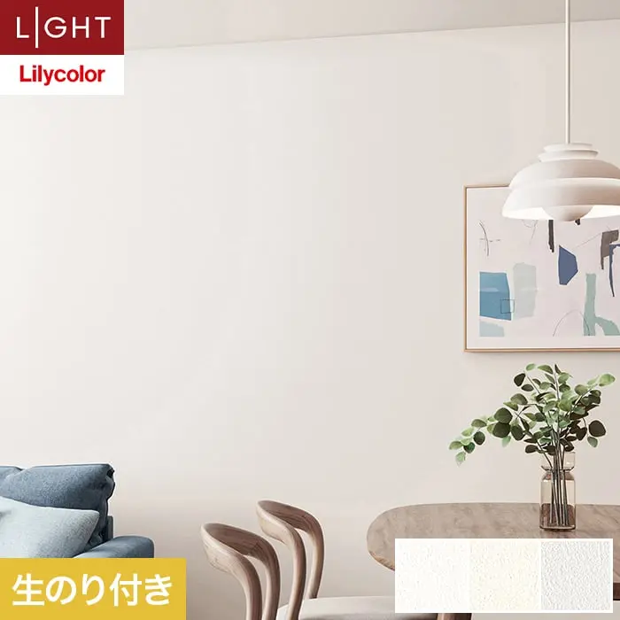 壁紙 のり付き リリカラ ライト 消臭 air*refre 巾92cm LL-6843～6845【掲載品番】LL-6843 / LL-6844 / LL-6845