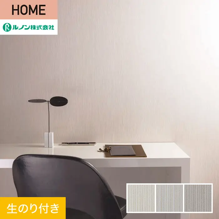 壁紙 のり付き ルノン HOME 織物 巾92cm RH-9151~RH-9153【掲載品番】RH-9151 / RH-9152 / RH-9153