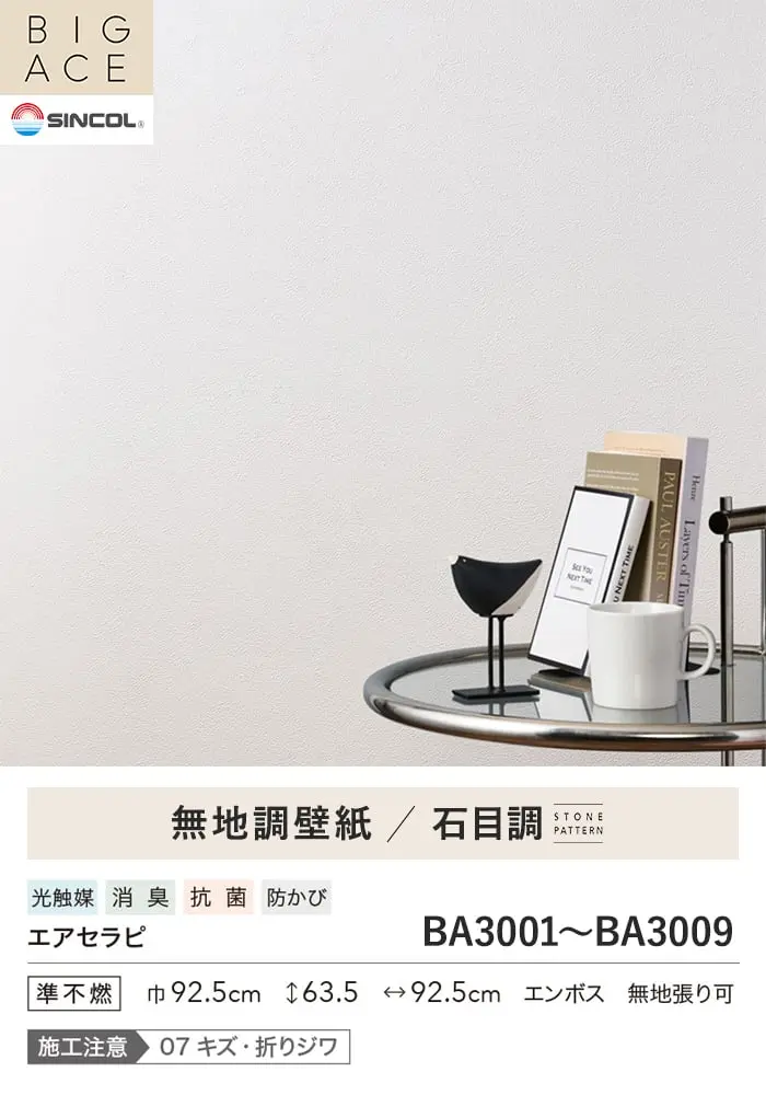 壁紙 のり付き シンコール BIGACE 石目調 巾92.5cm BA3001~BA3009【掲載品番】BA3001 / BA3002 / BA3003 / BA3004 / BA3005 / BA3006 / BA3007 / BA3008 / BA3009
