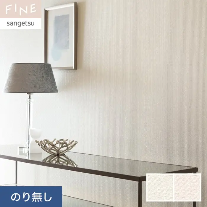 壁紙 のり無し サンゲツ FINE ベーシックセレクション 巾92cm FE76230・FE76231【掲載品番】FE76230 / FE76231
