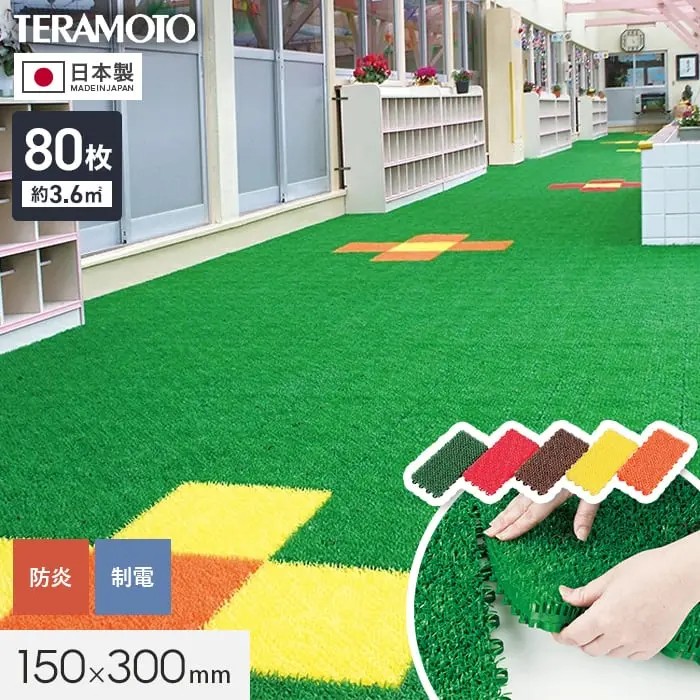 テラモト ジョイント人工芝タイル カラー ユニットターフα 150×300mm 80枚【掲載品番】TRJKS-A15-G8P / TRJKS-A15-R8P / TRJKS-A15-B8P / TRJKS-A15-Y8P / TRJKS-A15-O8P