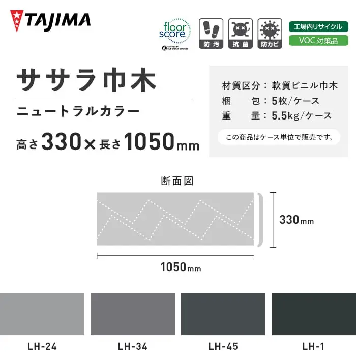 ササラ巾木 ニュートラルカラー