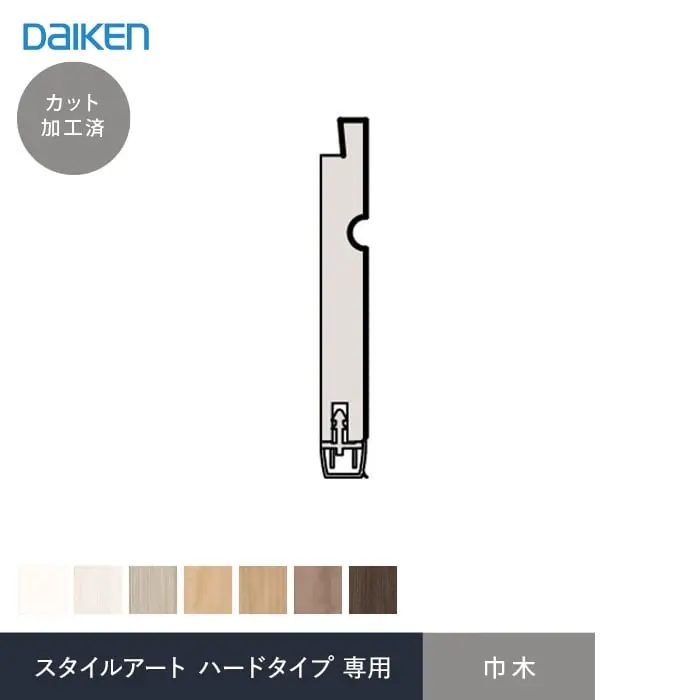 腰壁 見切り ダイケン スタイルアート ハードタイプ 専用 巾木（加工済 1980mm×4本）【掲載品番】WL98-B43JH / WL98-B43WH / WL98-B43MP / WL98-B43ML / WL98-B43MA / WL98-B43MG / WL98-B43MW