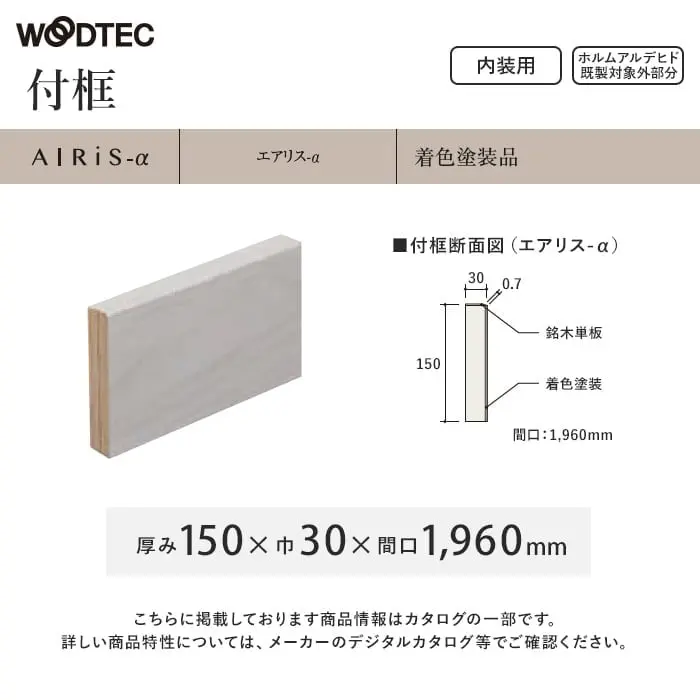 朝日ウッドテック 付け框 エアリス-α 間口1960mm×厚み150mm【掲載品番】ZHN65A01 / ZHN65A31 / ZHN65A23 / ZHN65A24 / ZHN65A26 / ZHN65A27 / ZHN6573 / ZHN6562