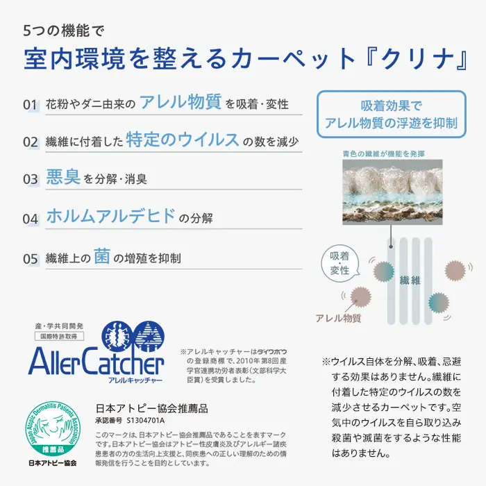 室内環境を整えるカーペット『クリナ』