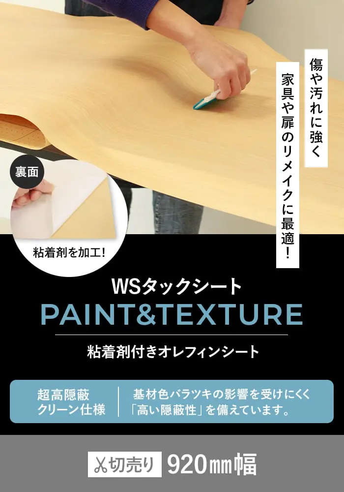 粘着剤付オレフィンシート WSタックシート PAINT&TEXTURE 高隠蔽性 920mm巾 4002・4007【掲載品番】WS-4002E-S / WS-4007E-S